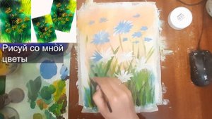 Как нарисовать васильки. Как нарисовать полевые цветы. Нарисуем пейзаж гуашью. Рисуем лето.