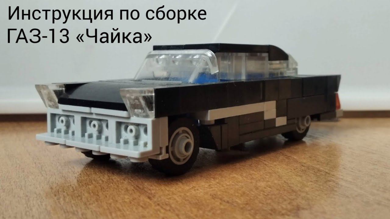 Инструкция по сборке ГАЗ-13 «Чайка» из Lego смотреть онлайн