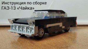 Инструкция по сборке ГАЗ-13 «Чайка» из Lego