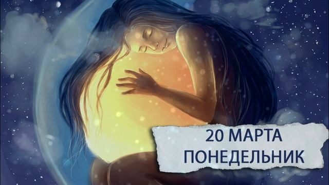 20 марта. Понедельник. Соединение Венеры и Раху. Прогноз астролога