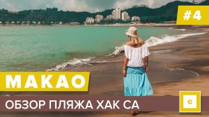 #4 КИТАЙ МАКАО ПЛЯЖНЫЙ ОТДЫХ КАКОЙ ОН? ОБЗОР ПЛЯЖА МАКАО ХАК СА HAC SA СТОИТ ЛИ ЕХАТЬ ТУДА?