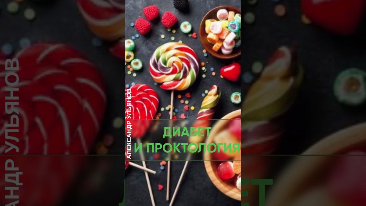 Диабет в проктологии #врач #проктолог #shorts #раны #сахар  #лечение #диабет #глюкоза #сладкихснов смотреть онлайн