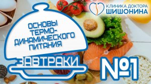 Вкусно и просто Завтрак №1 // Термодинамическое питание доктора Шишонина