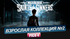 PICO 4. Обзор коллекции №2. CONTRACTORS, IN TO THE RADIUS, THE WALKING DEAD, REAL FISHING, ARIZONA