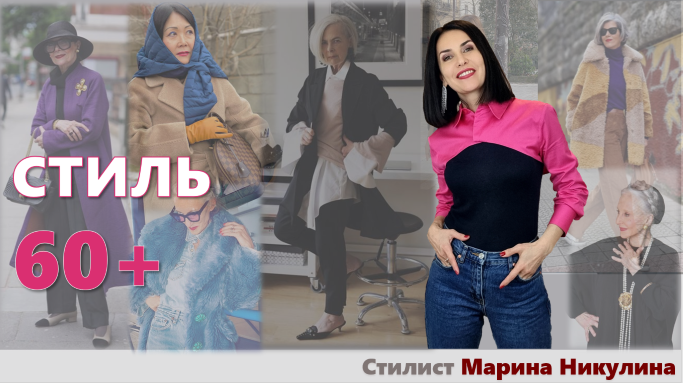 Как становятся иконами стиля после 60? Идеи для вдохновения и поиска собственного стиля.