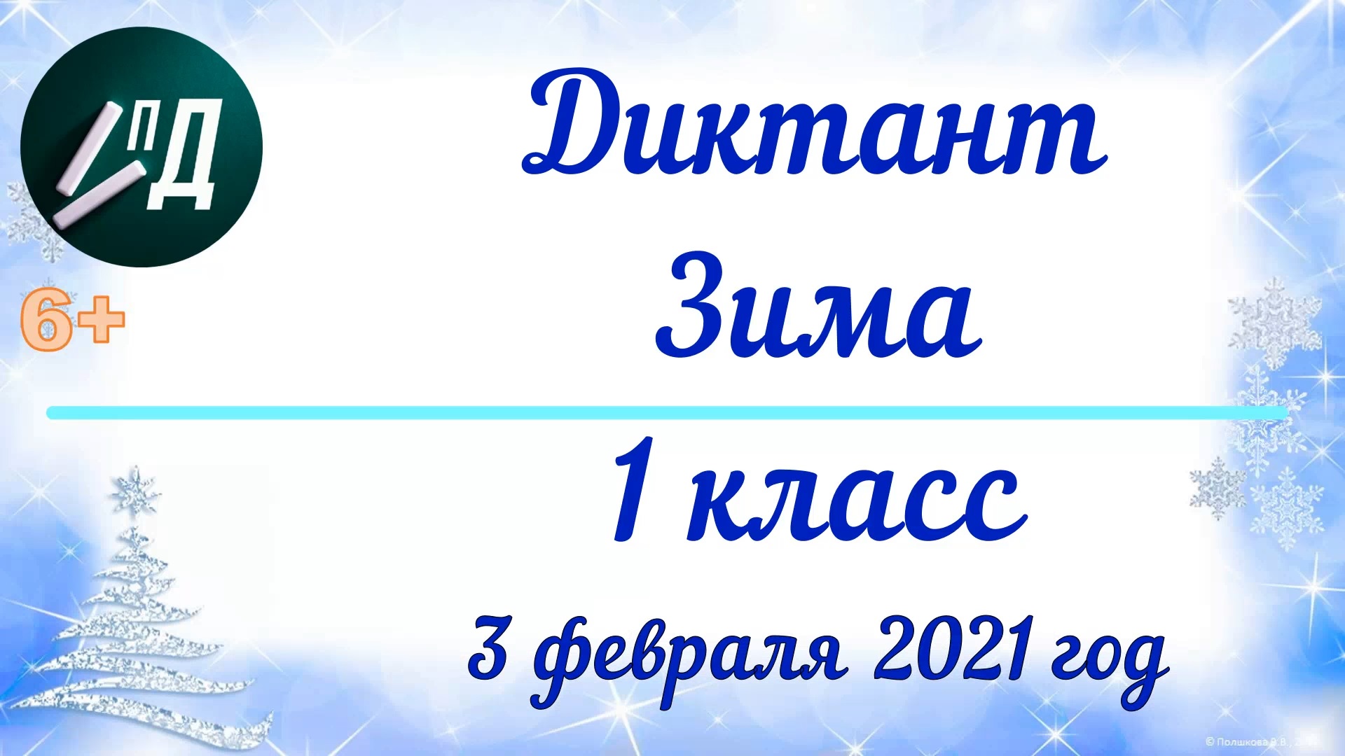 Диктант зима. Под диктовку зима 1 класс. Русская зима диктант. Диктант 2 класс видео видео видео видео видео видео.