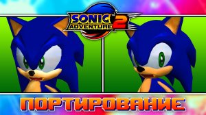 Sonic Adventure 2 | Портирование