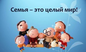 «Семья – это целый мир»