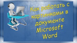 Урок 1-4 Как работать с картинками в документе Microsoft Word