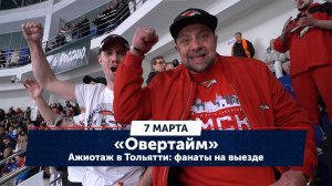 Ажиотаж в Тольятти: фанаты на выезде, честный Пьянов и крепкий Холодилин / «Овертайм» (07.03.24)