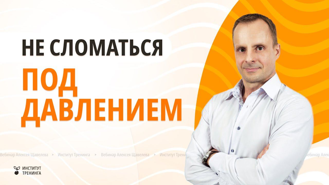 Личностные ресурсы жизнестойкости. Алексей Щавелев
