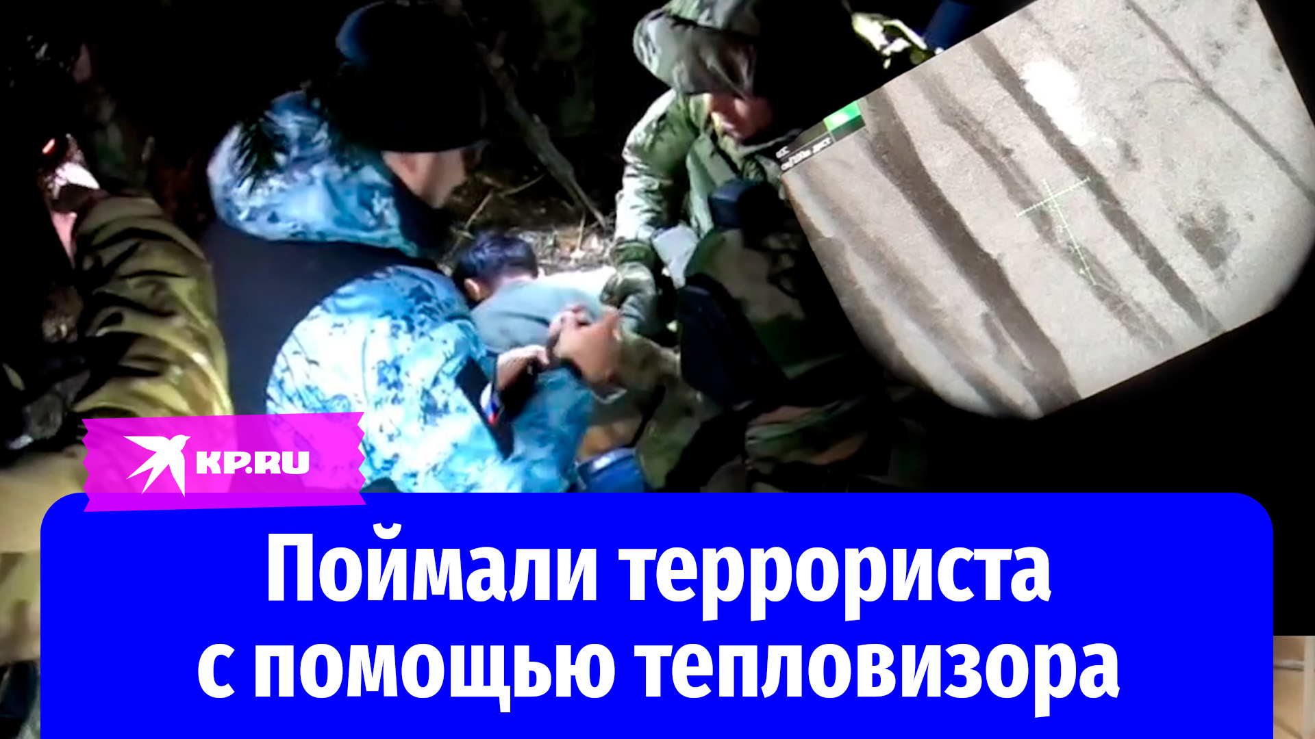 Поймали террориста с помощью тепловизора от военкора «КП» Дмитрия Стешина