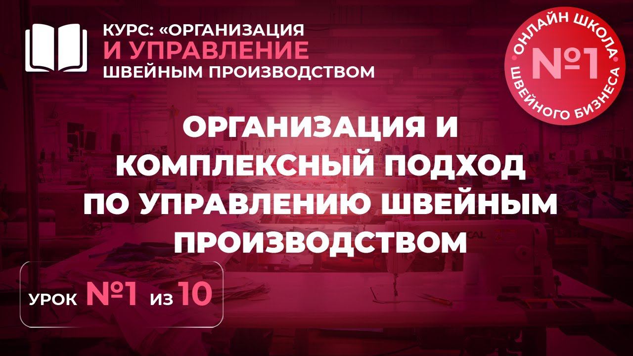 №223 Организация и управление швейным производством