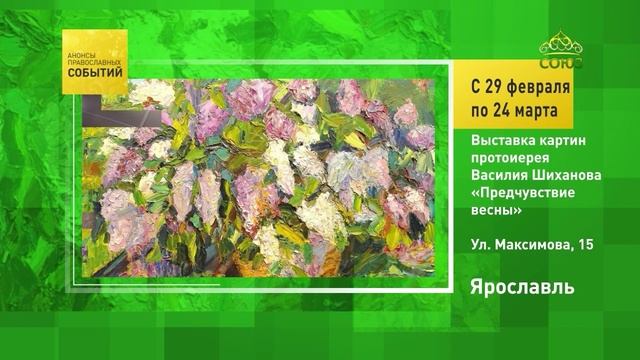 Ярославль. Выставка картин протоиерея Василия Шиханова «Предчувствие весны»