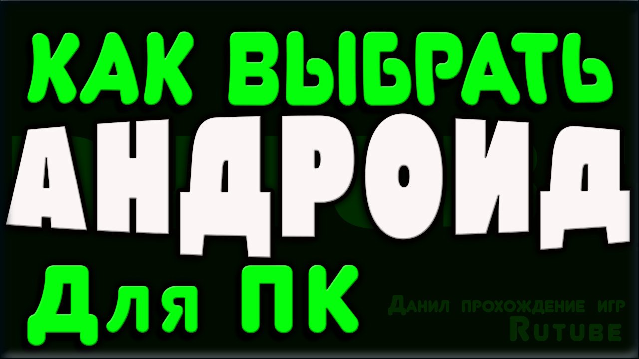 android на пк, выбор андроид на пк, андроид