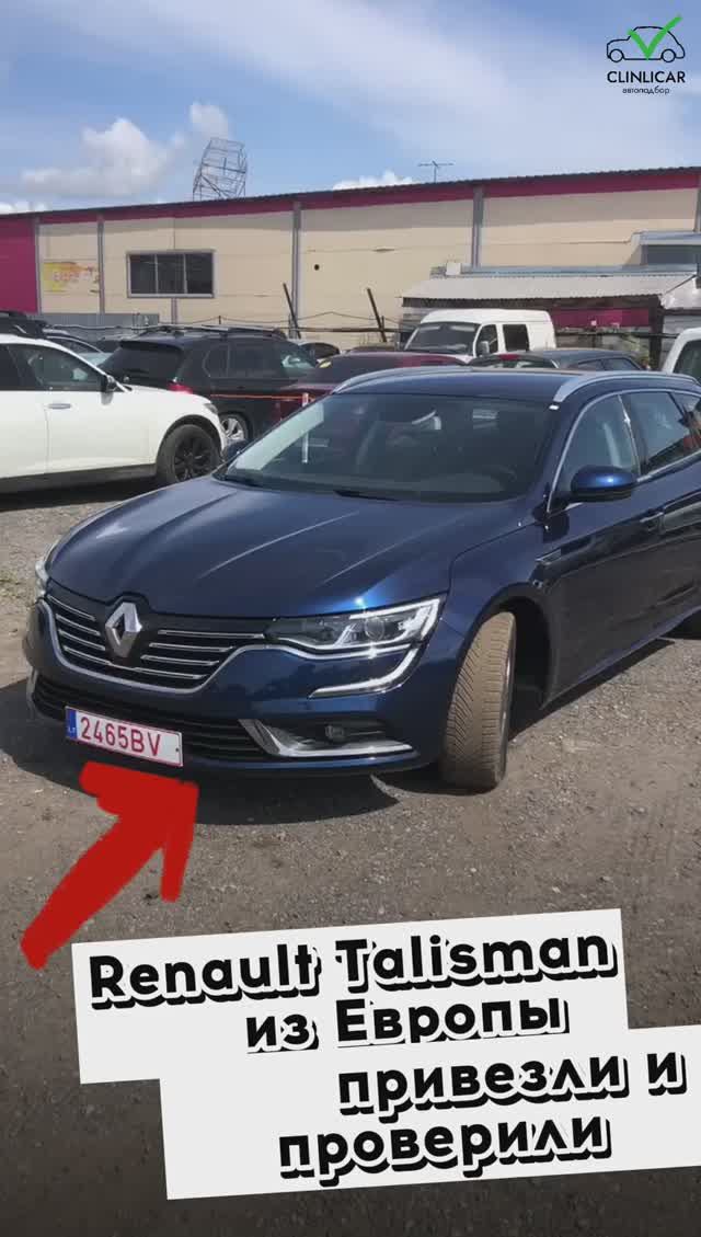 Рено Талисман #clinlicar #автоэксперт #автоподбормосква #автоизевропы