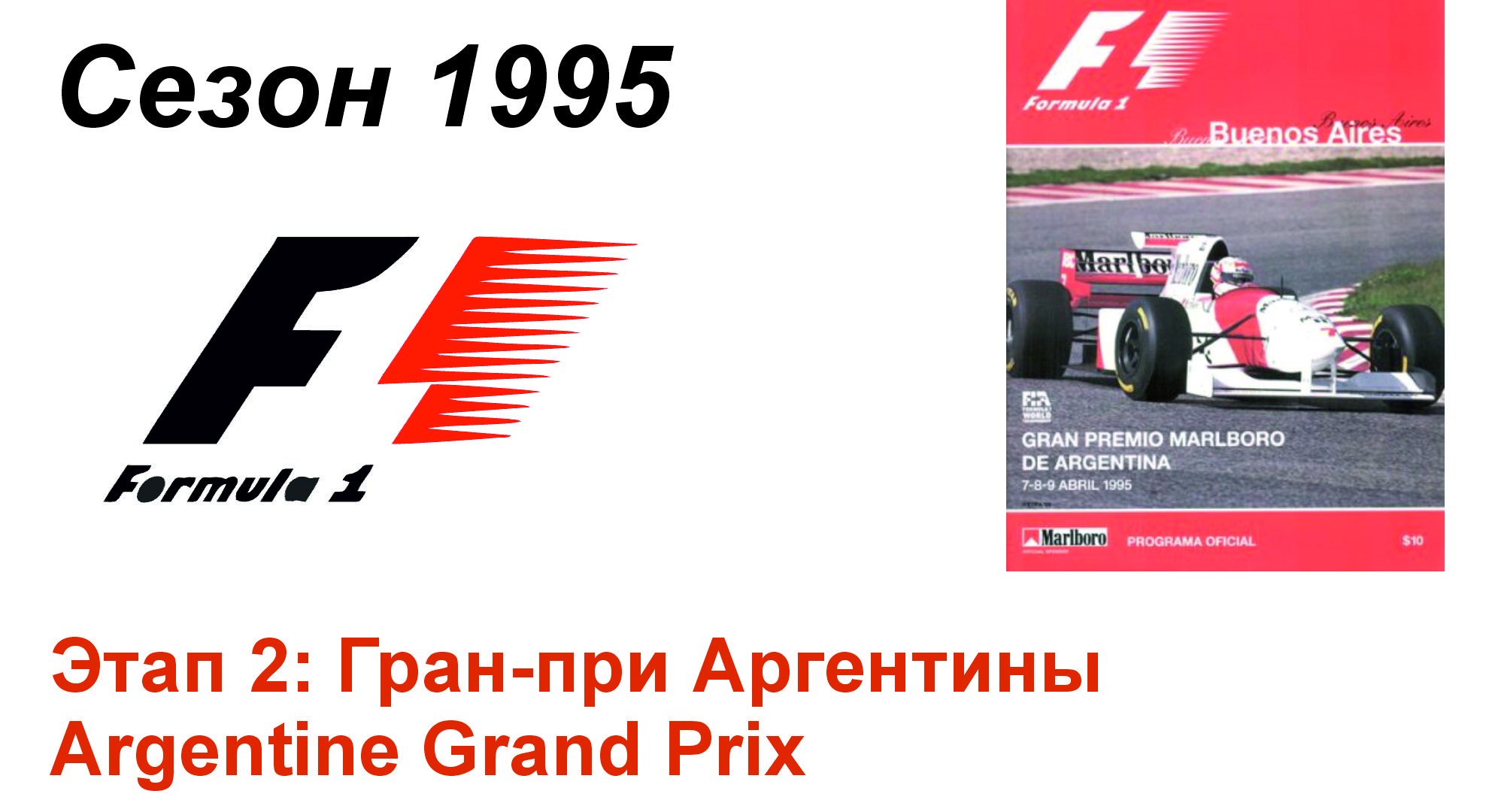 Формула-1 / Formula-1 (1995). Этап 2: Гран-при Аргентины (Рус/Rus)