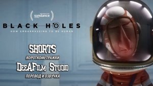 Короткометражная анимация «Чёрные дыры» | Озвучка DeeAFilm