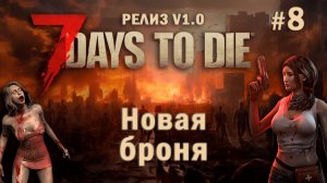 7 Days To Die ⫽ РЕЛИЗ ИГРЫ V1.0 ⫽ Новая броня #8