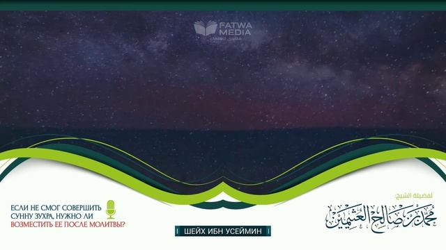 Шейх Ибн Усеймин - как возмещать сунну Зухра? (озвучка) смотреть онлайн