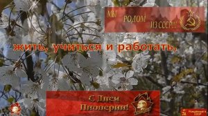19 мая. День ПИОНЕРИИ! КЛЯТВА юных Ленинцев. Рождённые в СССР!Вспомним, как это было!