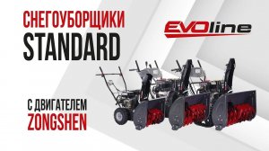 Снегоуборщики EVOline серии STANDARD с двигателем Zongshen