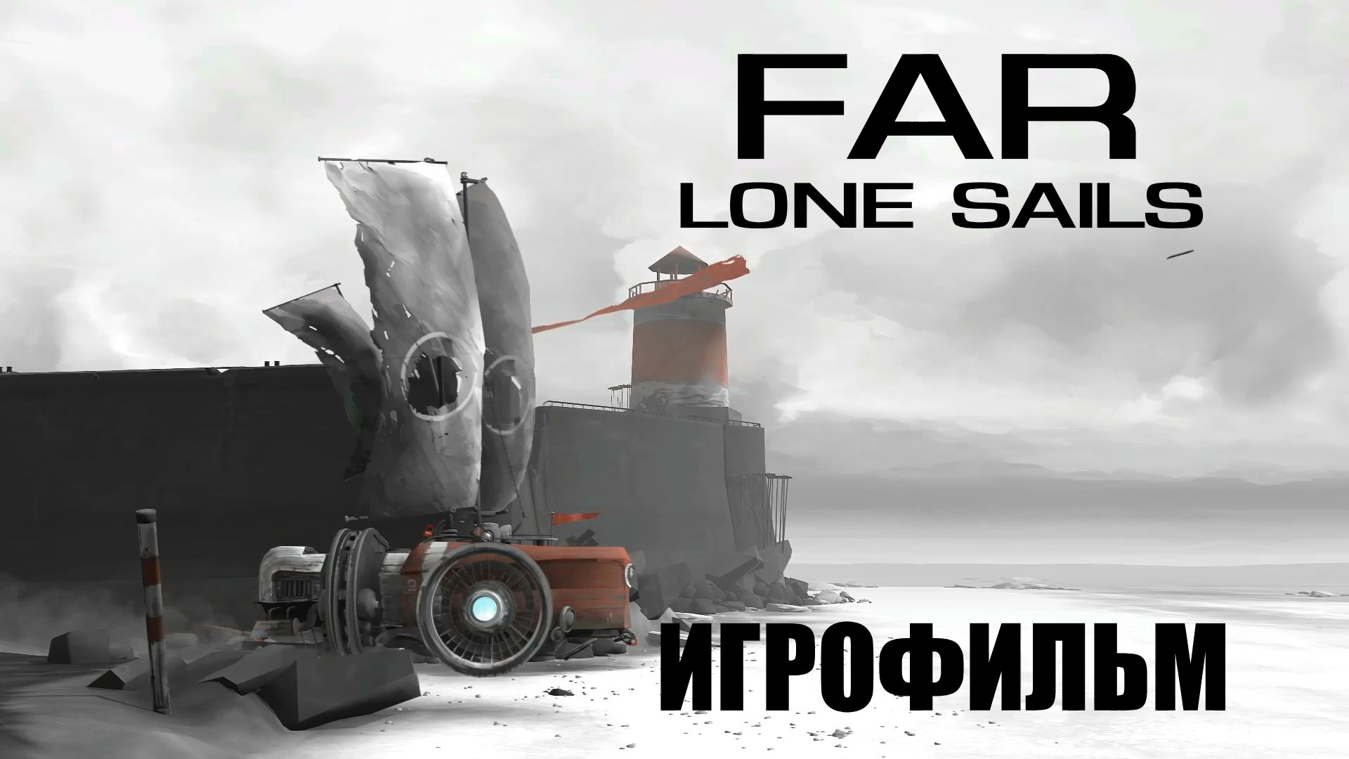 Lone sails прохождение