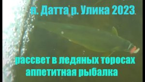 Завидная рыбалка, п.Датта р.Улика шикарный рассвет 2023г, бирюзовые ледяные торосы в бухте