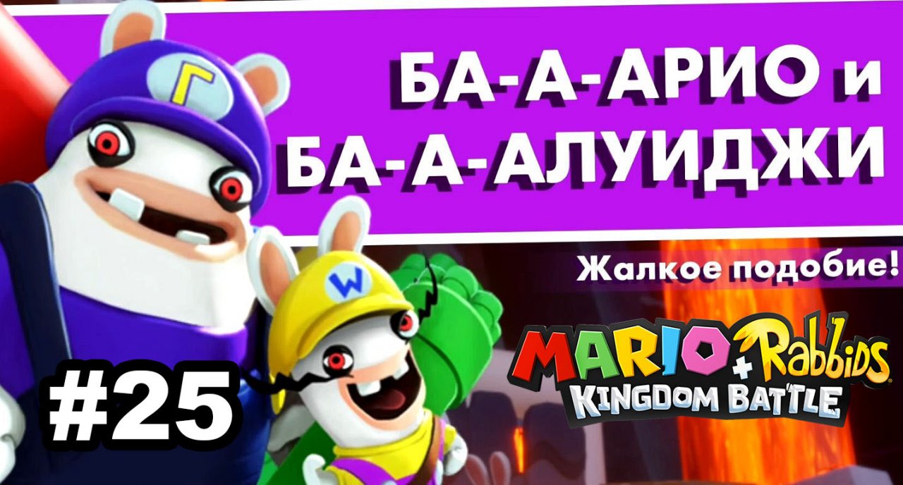 25 - Ба-а-арио и ба-а-алуиджи. Mario + Rabbids Kingdom Battle. Nintendo Switch