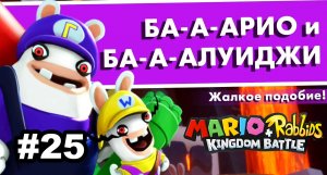 25 - Ба-а-арио и ба-а-алуиджи. Mario + Rabbids Kingdom Battle. Nintendo Switch