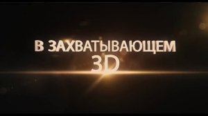 «Парк Юрского периода 3D» Возвращение легенды Трейлер