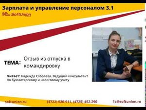 1С:ЗУП 3.1 Отзыв сотрудника из отпуска в командировку