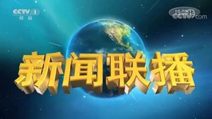 Часы и начало программы "Xinwen Lianbo". CCTV 1 (Китай). 30.3.2022