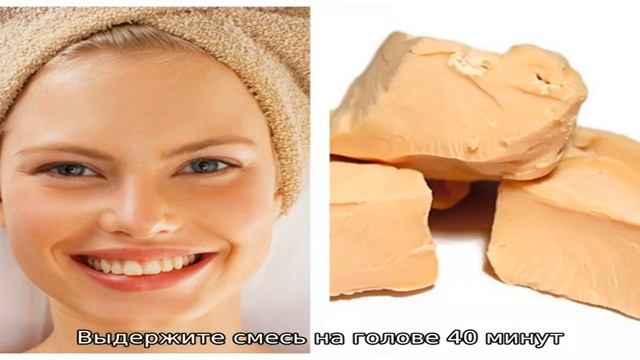 Маска для волос из дрожжей: рецепт в домашних условиях смотреть онлайн