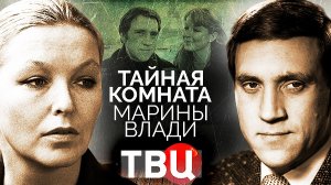 Тайная комната Марины Влади. Документальный фильм ТВЦ