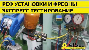 Экспресс Тестирование - Провизионные Реф Установки