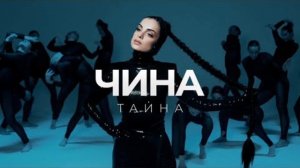 Песня чина