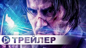 Джон Уик 4 — Русский трейлер (Субтитры, 2022) #BabaYaga