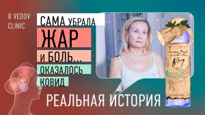 Как убрать жар и боль в голове, легко и с пользой для волос и мозга. Бальзам Ведова №7. При ковид