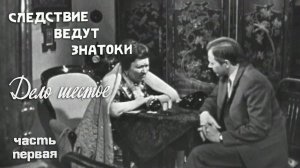 Следствие ведут ЗнаТоКи. Дело №6 – "Шантаж" (1-я серия). Художественный фильм @Телеканал Культура