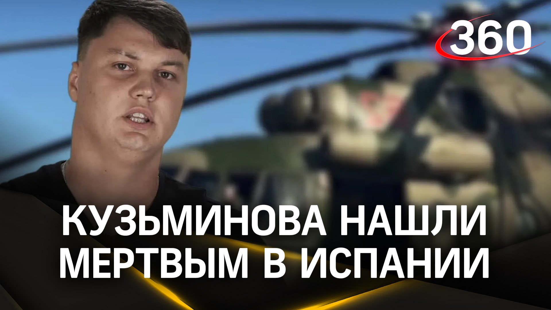 Летчик-предатель Кузьминов, угнавший российский вертолет для Украины, убит в Испании