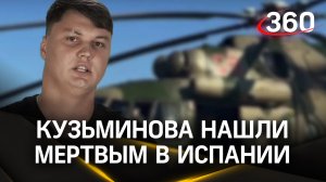 Летчик-предатель Кузьминов, угнавший российский вертолет для Украины, убит в Испании