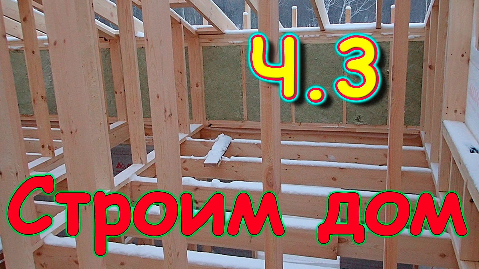 Строительство дома ч.3. Второй этаж. Подключение электричества. (03.24г.) Семья Бровченко.