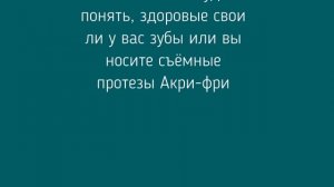 Акри фри съёмный протез