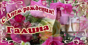 Галина,Поздравляем с Днем Рождения!