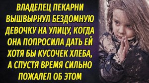 Владелец пекарни вышвырнул бездомную девочку на улицу, когда она попросила кусочек хлеба, но вскоре