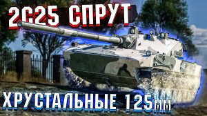 2С25 СПРУТ Хрустальные 125мм в War Thunder