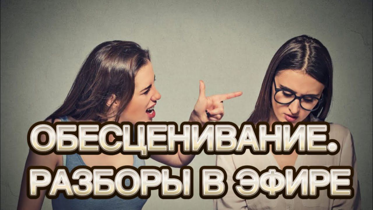 ОБЕСЦЕНИВАНИЕ. ФРАЗЫ ПО МЕТОДУ #методлегализацииправды #проработки #юлияивлиева