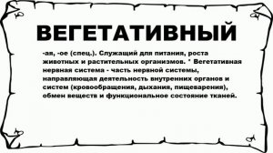 ВЕГЕТАТИВНЫЙ - что это такое? значение и описание
