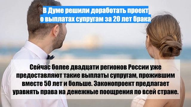 В москве есть выплаты за долгий брак. В москве есть выплаты за долгий брак